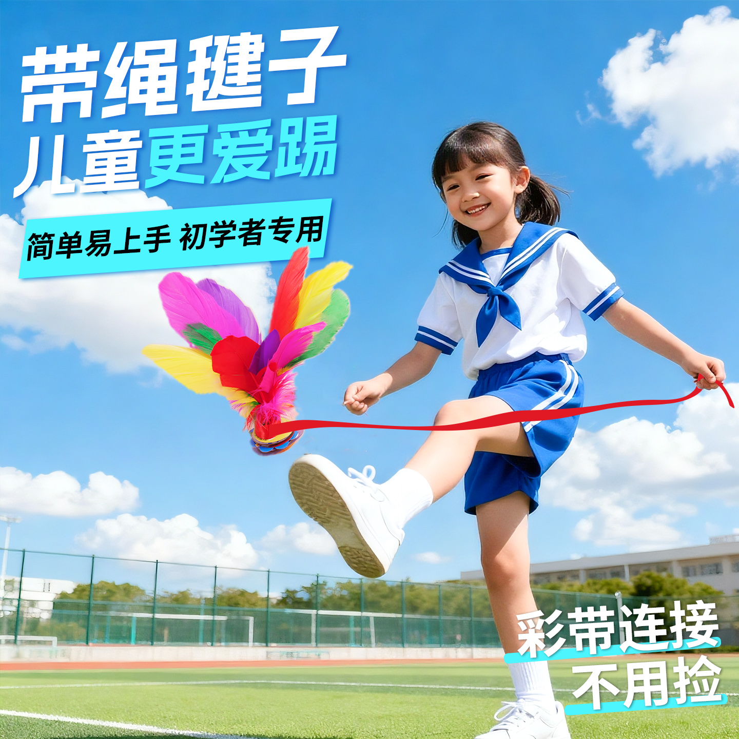带绳毽子儿童小学生初学专用