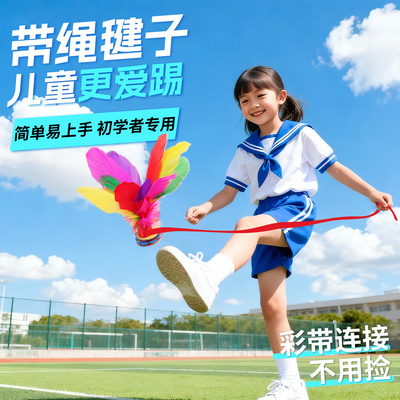 带绳毽子儿童小学生初学专用