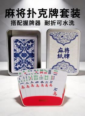纸牌麻将扑克牌PVC塑料防水正品144张质家用麻雀长牌老式小大朴号