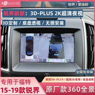 20款 福特15 锐界蒙迪欧原厂3D款 360全景影像2K超清夜视王记录仪