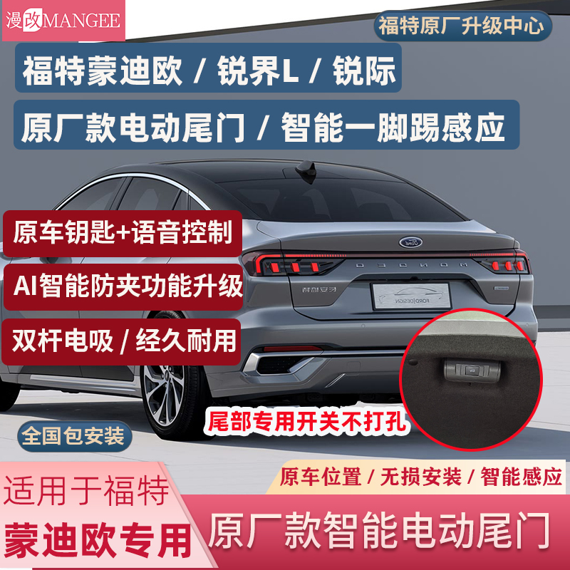 福特蒙迪欧锐际电动尾门无损安装
