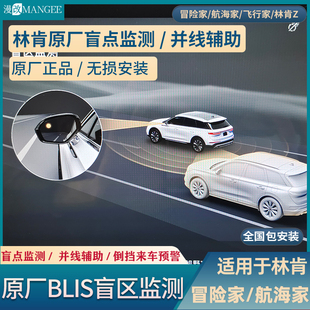 25款 林肯23 冒险家Z航海家原厂BLIS盲区点监测并线变道倒挡预警