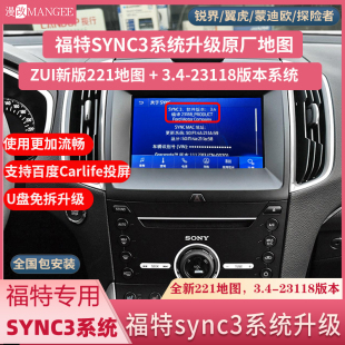 福特锐界蒙迪欧原厂sync3系统升级3.4版 本23118版 本221地图sync2