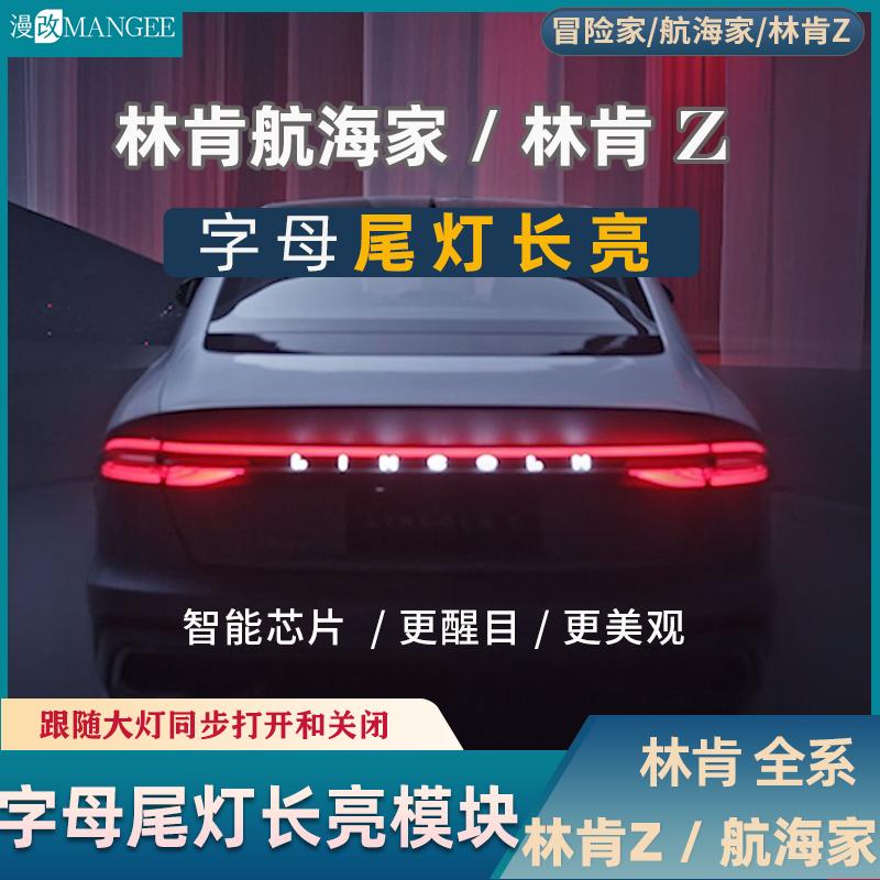林肯Z新航海家字母尾灯长亮升级