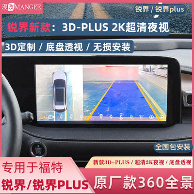 福特锐界plus原厂款360全景影像