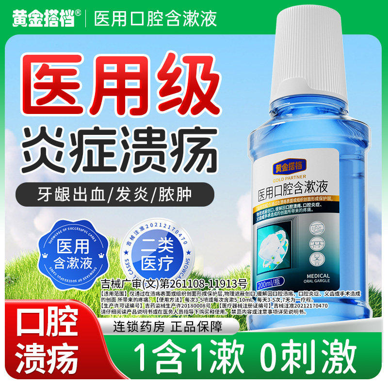 黄金搭档医用漱口水预防口腔溃疡