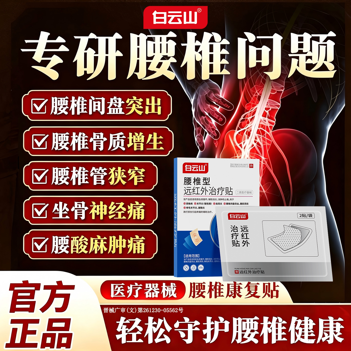 白云山腰椎贴远红外腰椎型治疗贴腰间盘突出腰肌劳损疼痛缓解膏贴
