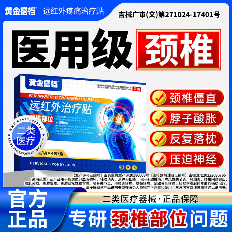 黄金搭档颈椎型远红外治疗贴针对颈椎压迫脖子酸胀颈椎僵硬富贵包