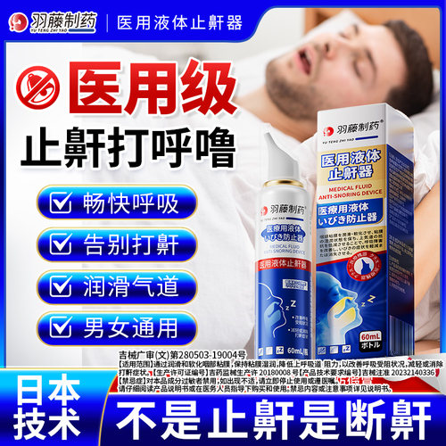 羽藤制药医用液体止鼾器消除打鼾