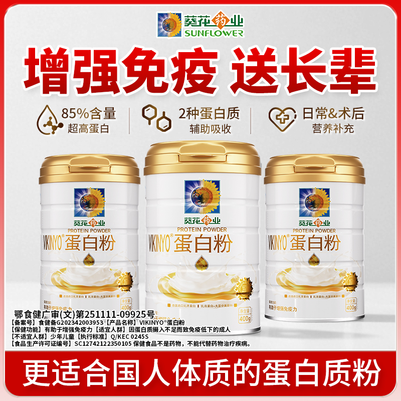 葵花药业蛋白粉中老年提高免疫力