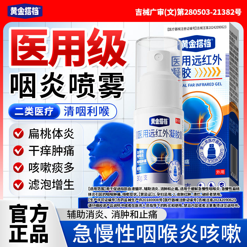 黄金搭档咽喉炎喷雾剂喉咙痛喷雾异物感嗓子干痒喷剂正品旗舰店