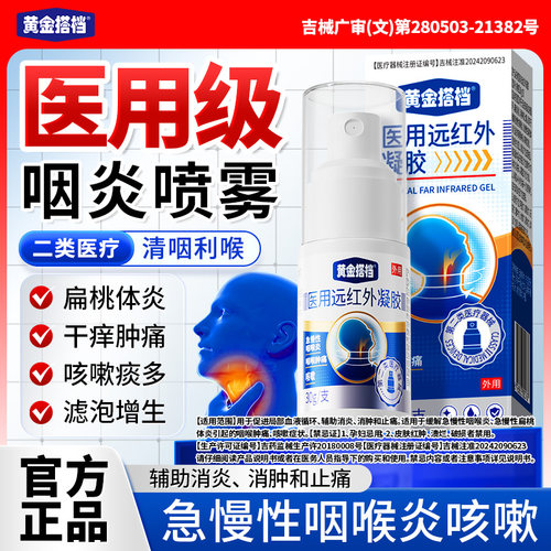 黄金搭档咽喉炎喷雾剂止咳化痰