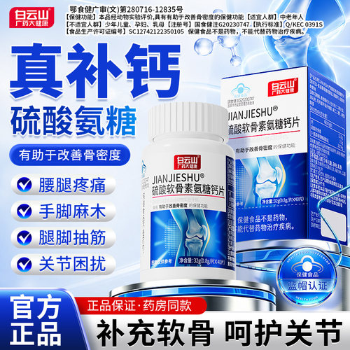 白云山氨糖软骨素钙片补钙护关节