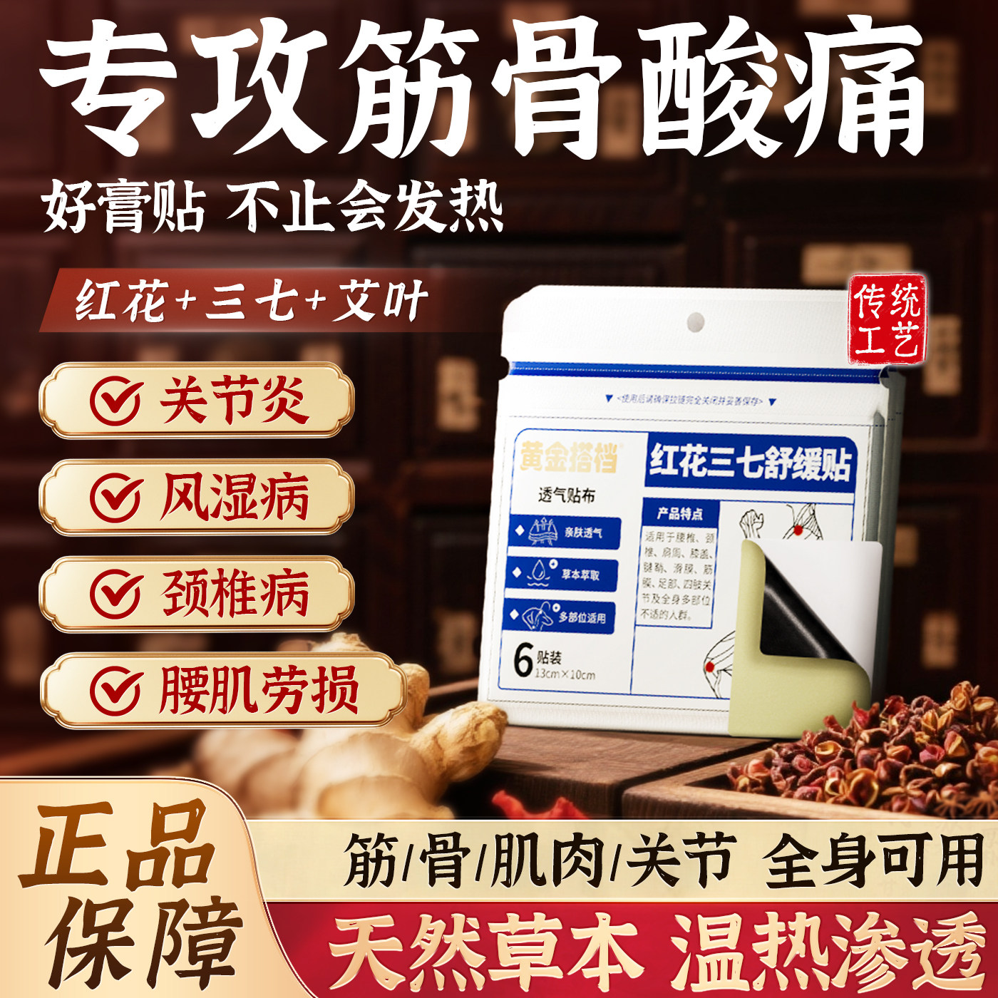 黄金搭档红花三七贴止痛缓解颈椎肩周腰椎膝盖疼痛发热膏贴6贴/盒