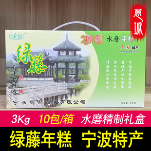 宁波绿藤年糕礼盒装3kg 正宗慈城特产手工糯米块水磨白年糕条真空