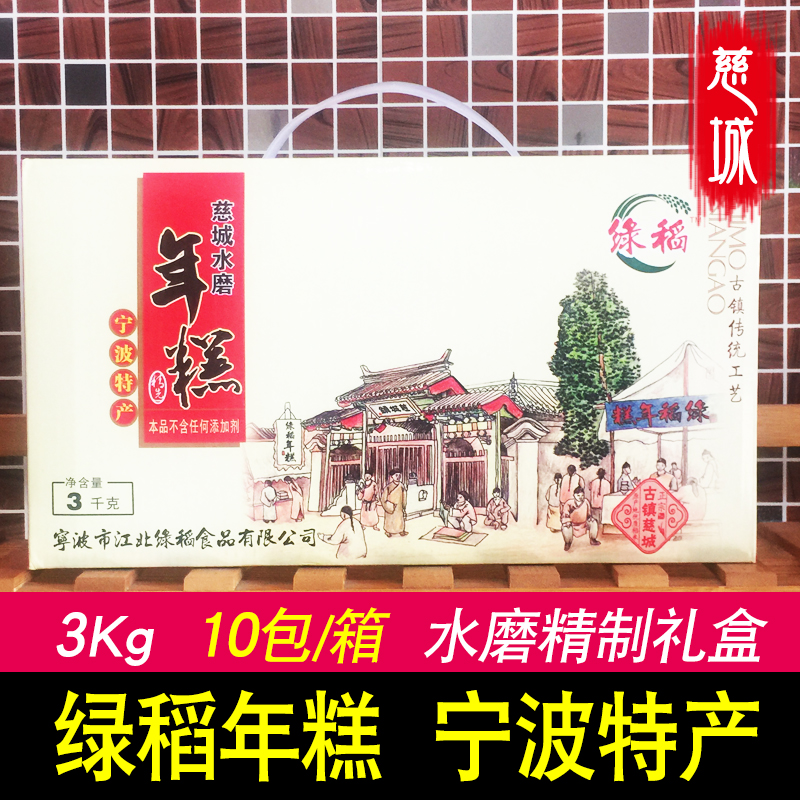 宁波慈城水磨白年糕绿稻真空礼盒
