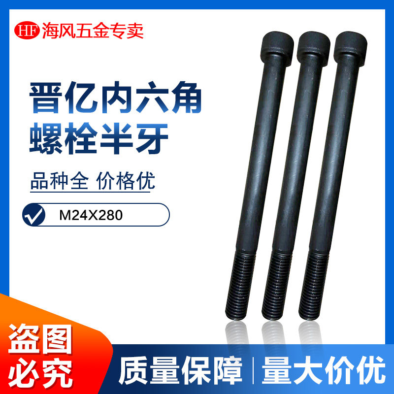 正品12.9级晋亿内六角螺丝 M24X280  M24X130高强度国标碳钢螺栓