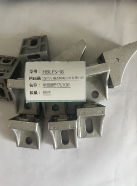 精密替代米思米标准单面腰形孔支架HBLFSH8铝型材8系列用铸铝支架