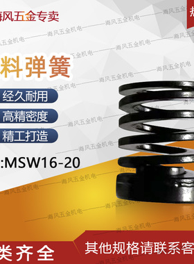 拉料弹簧MSW16-20高精密度模具弹簧黑色圆形压缩簧五金模注塑模