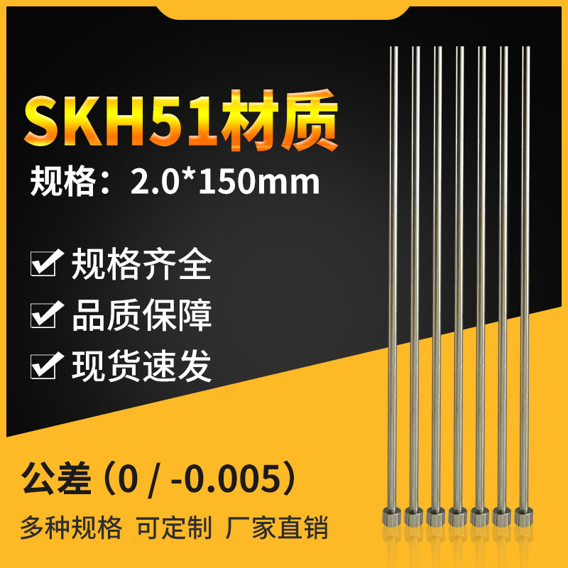 精密SKH51顶针EPH2-150-T4米思米盘起标准模具顶杆公差0/-0.005-封面