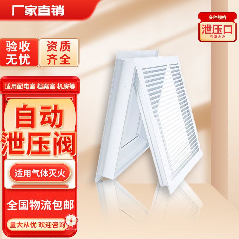 七氟丙烷ig541气体灭火防护区专用泄压口泄压阀泄压装置