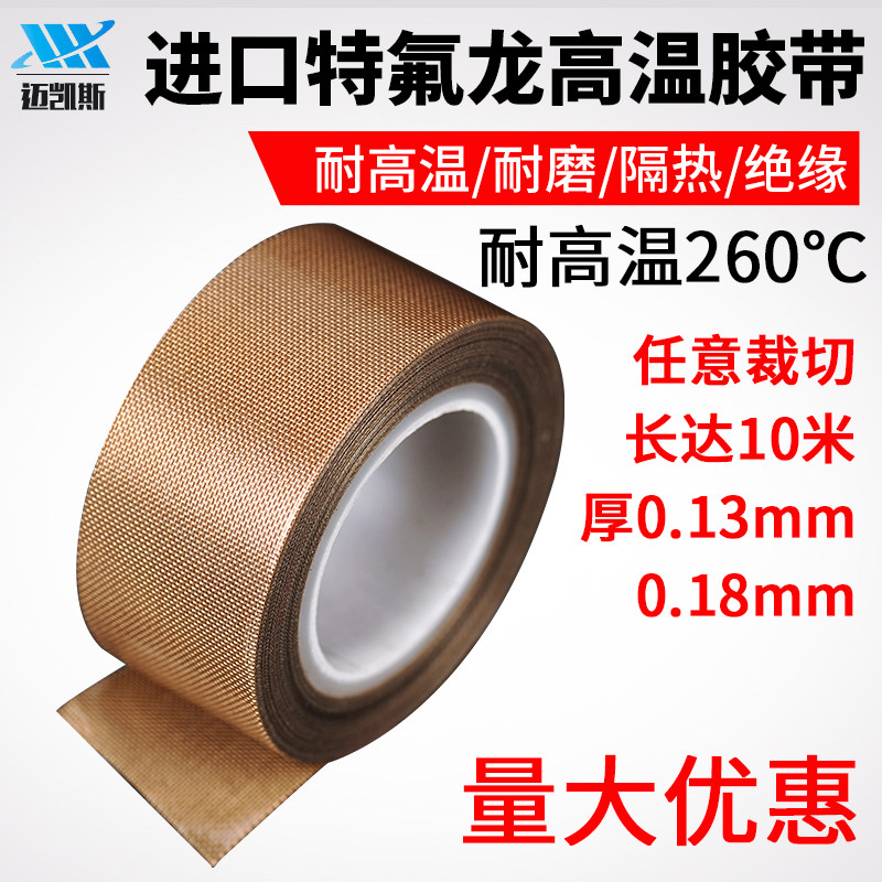 进口特氟龙高温胶带耐高温耐磨隔热绝缘胶布封口机铁氟龙电工胶带