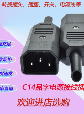 煌佳AC电源插座 接线插头C14公座焊锁螺丝电脑公IEC320 BX-10