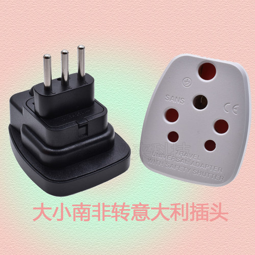 意大利转换插头印度南非插座