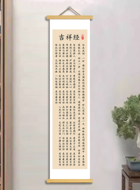 书法吉祥经禅意卷轴挂画