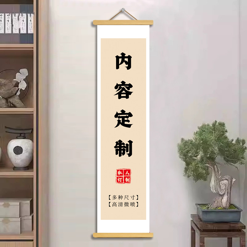 书法挂轴定制装饰画书房走廊图片