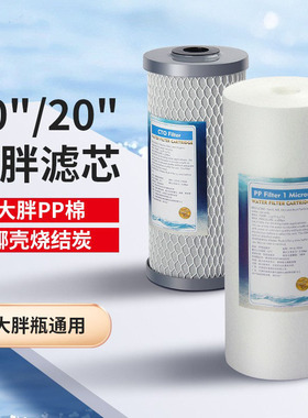 家用大胖瓶前置PP棉烧结炭滤芯