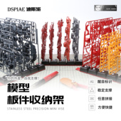 DSPIAE迪斯派模型板件收纳架 机娘 模型工具机甲拼装