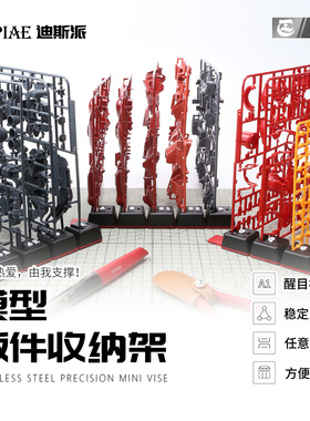 DSPIAE迪斯派模型板件收纳架 模型工具机甲拼装机娘