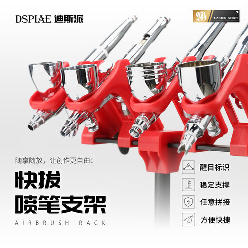 DSPIAE迪斯派 喷笔支架 喷枪收纳架 模型工具机甲拼装机娘