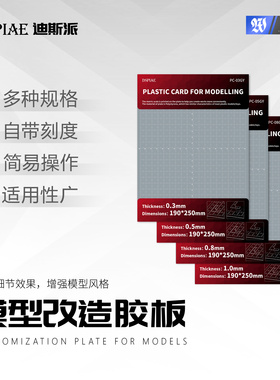 DSPIAE迪斯派 改造胶板 模型工具手办拼装制作手工改件DIY材料PS