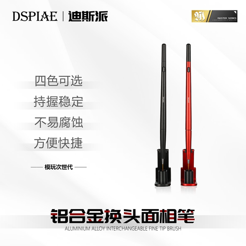 迪斯派面相笔铝合金防腐蚀可换头