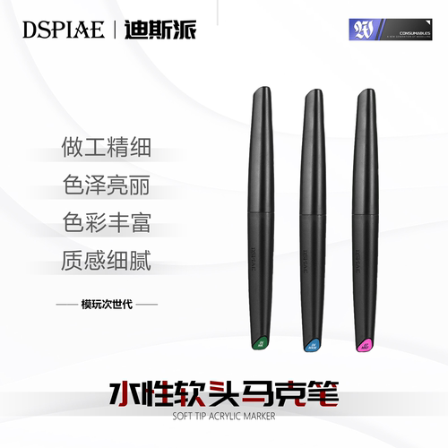 迪斯派高达马克笔水性软头