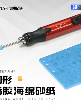 DSPIAE迪斯派圆形背胶海绵砂纸模型工具手办拼装打磨水口抛光改造