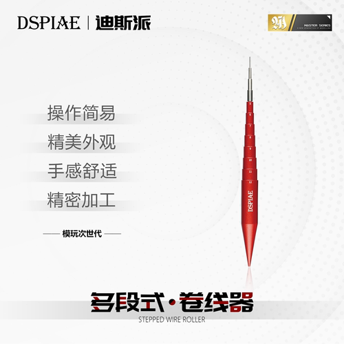 迪斯派卷线器多段式线圈定型刻度