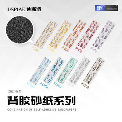 迪斯派背胶砂纸预裁可水洗打磨