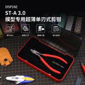 DSPIAE迪斯派单刃水口钳手办拼装 玩具用钳子一刀流平整光滑无白痕
