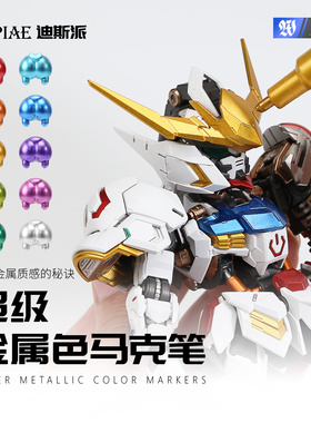 DSPIAE迪斯派 超级金属色马克笔12色 模型工具DIY笔涂上色补色