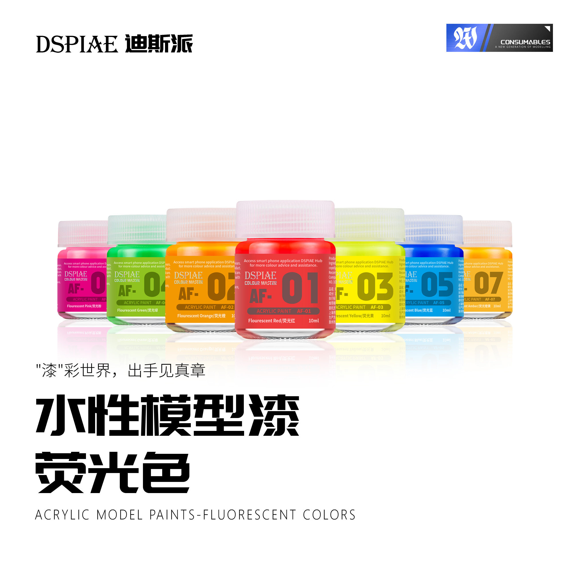 迪斯派AF水性模型漆荧光色