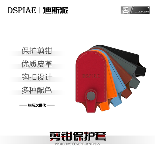 迪派斯皮革剪钳保护套收纳整理