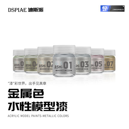 迪斯派 ASM 水性模型漆-金属色高达模型手办喷涂上色补色改色