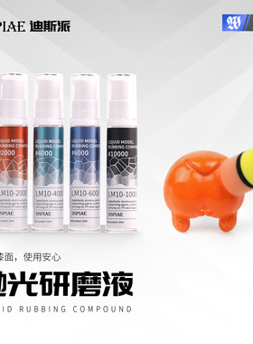 DSPIAE迪斯派研磨液手办车模伪电镀镜面打磨抛光粗/细目
