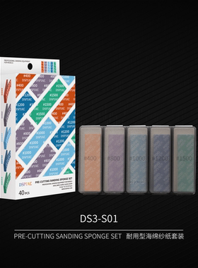 DSPIAE迪斯派 耐用型海绵砂纸 模型工具手办拼装制作模玩打磨抛光