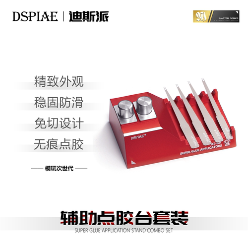 迪斯派模型工具金属点胶棒收纳