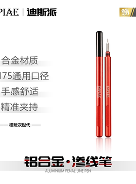DSPIAE迪斯派 铝合金渗线笔 模型工具手办拼装推刀刻线