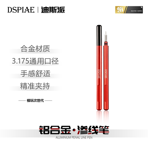 迪斯派铝合金渗线笔坚固耐磨蓄液